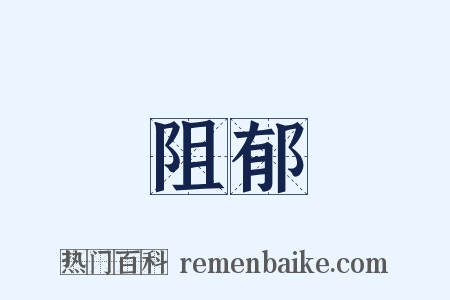 阻郁是什么意思的图片